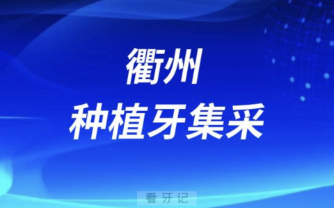 衢州种植牙集采价格落地最新进展