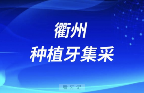 衢州种植牙集采价格落地最新进展