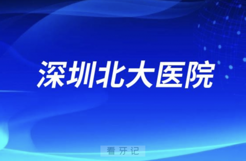 深圳北大医院看牙记