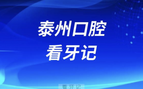 泰州口腔看牙记