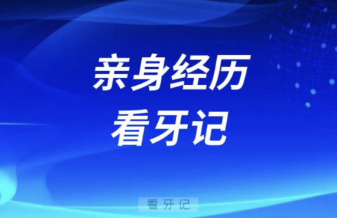 亲身经历看牙记（摆脱疼痛看牙恐惧）