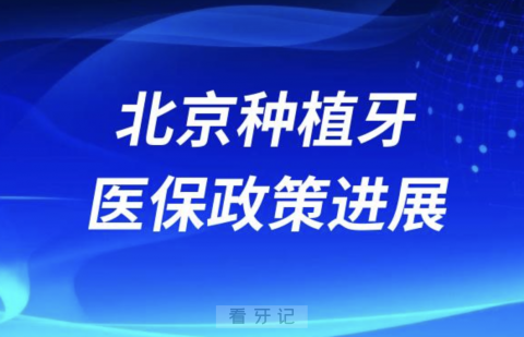 北京种植牙纳入医保政策报销最新进展2024