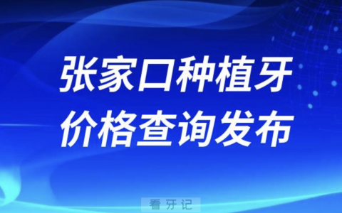 张家口种植牙价格查询发布（含手术费、种植体、牙冠）