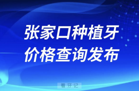 张家口种植牙价格查询发布（含手术费、种植体、牙冠）