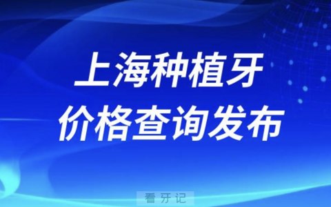 上海种植牙价格查询发布（含手术费、种植体、牙冠）