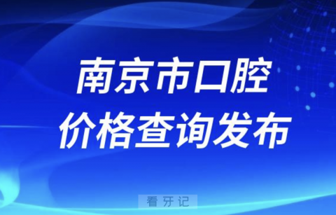 南京市口腔种植牙价格查询发布（含手术费、种植体、牙冠）