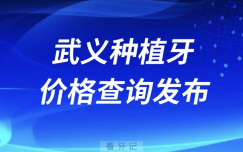 武义种植牙价格查询发布（含手术费、种植体、牙冠）