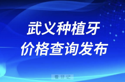 武义种植牙价格查询发布（含手术费、种植体、牙冠）