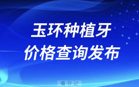 玉环种植牙价格查询发布（含手术费、种植体、牙冠）