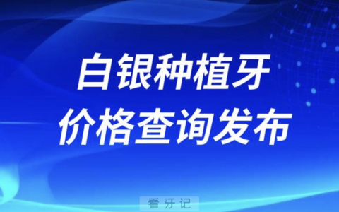 白银种植牙价格查询发布（含手术费、种植体、牙冠）