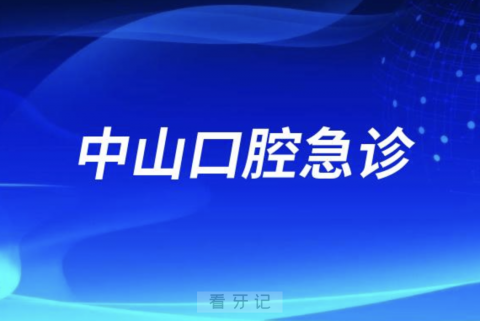 中山市口腔医院开通24小时口腔急诊