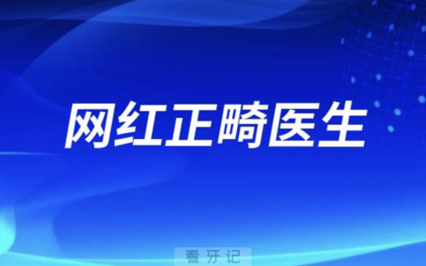 网红正畸医生靠谱吗？网红整牙四大风险提醒