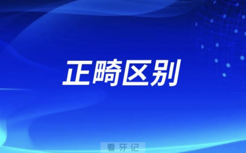 成年人未成年人正畸区别在哪里？五大区别公布