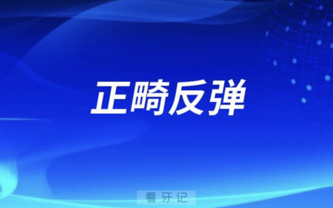 正畸后会反弹是真的假的？是什么原因造成的？