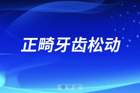 正畸后会造成牙齿松动是真的假的？是什么原因造成的？