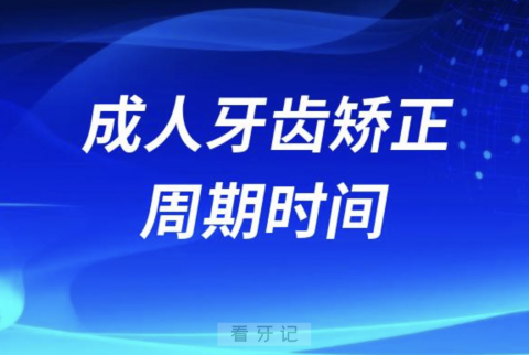 太可怕了！成人牙齿矫正周期要三年以上