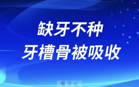 缺牙不种的话牙槽骨会被吸收