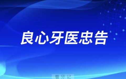 良心牙医忠告20岁30岁40岁能不能整牙