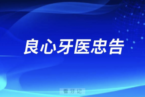 良心牙医忠告20岁30岁40岁能不能整牙