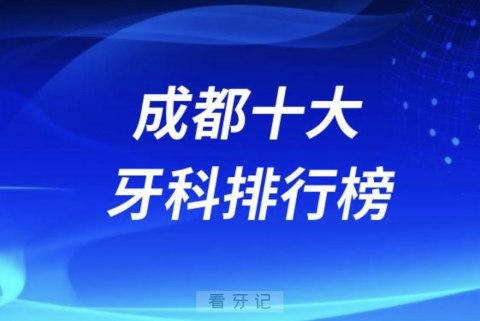 成都十大牙科排行榜前十名单发布