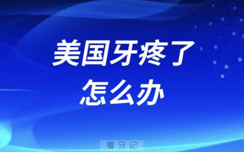 在美国牙疼了怎么办？六大经验分享