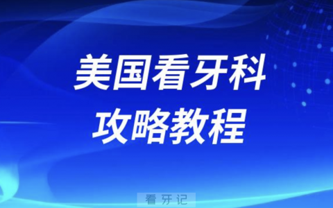 美国看牙科攻略教程
