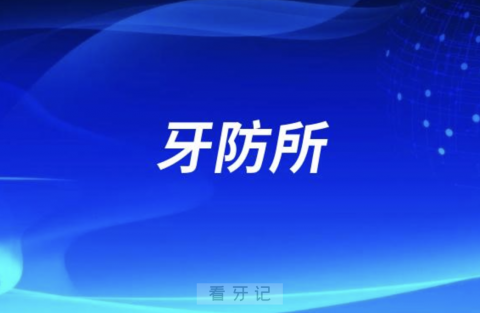 牙防所口腔医院哪个好？有什么区别？