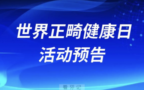 哈尔滨**2024世界正畸健康日活动