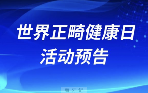 哈尔滨市第一医院2024世界正畸健康日活动