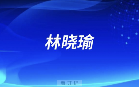 深圳正畸林晓瑜