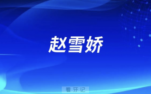深圳正畸赵雪娇