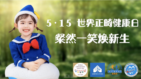 广西******口腔医院五象院区2024世界正畸健康日活动