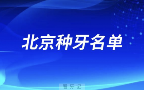 北京地区种牙口腔排名前三名单发布
