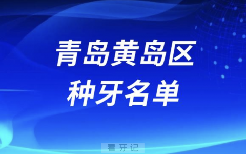 青岛黄岛区种牙口腔排名前三名单发布