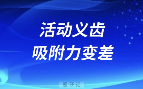 活动假牙吸附力变差了怎么办？