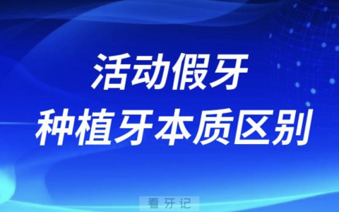 活动假牙和种植牙的本质区别是什么