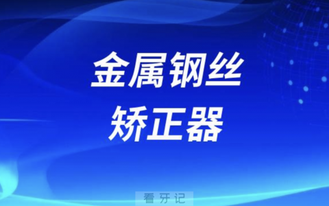 金属牙套钢牙套矫正器戴起来难受吗？
