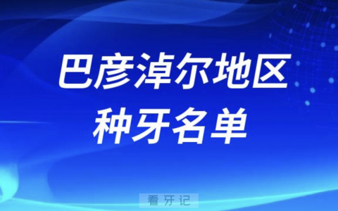 巴彦淖尔种牙口腔排名前三名单发布