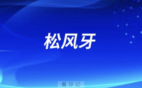 松风牙材质好不好？