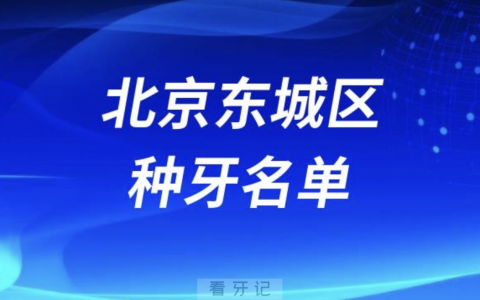 北京东城区种牙口腔排名前十名单发布