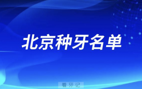 北京种牙排名前三名单公布