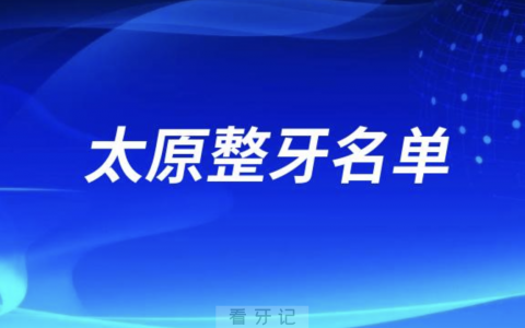 太原整牙正畸排名前十名单公布