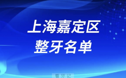 上海嘉定区整牙排名前五名单公布
