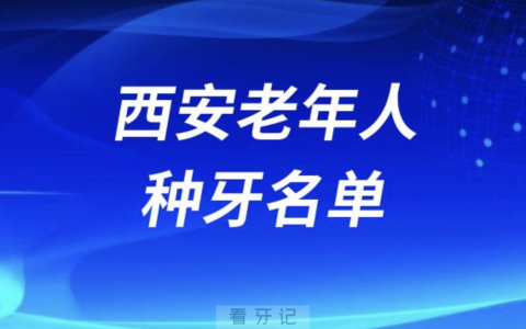 西安老年人种牙排名前五名单公布