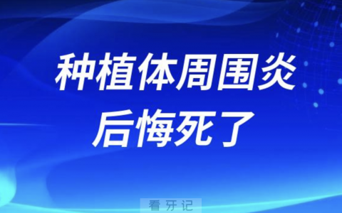 得了种植体周围炎后悔死了