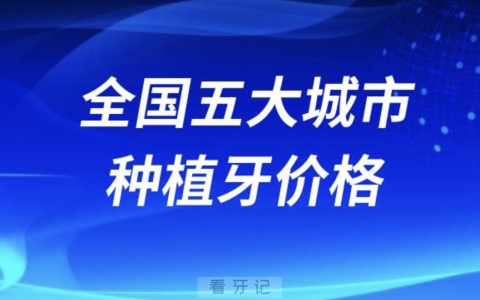 全国五大一线城市种植牙市场价格公布