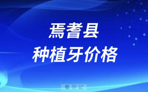 新疆焉耆集采种植牙费用价格标准出炉