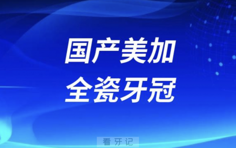 国产美加全瓷牙冠什么档次？和爱尔创哪个更好？