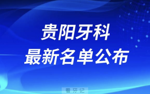 贵阳牙科医院前十排名榜单公布（2024）