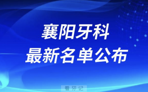 襄阳牙科医院前十排名榜单公布（2024）